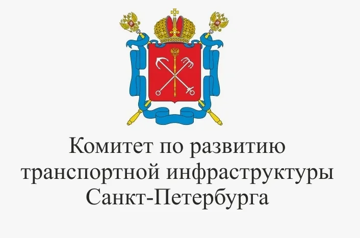 Правительство Санкт-Петербурга Комитет по развитию транспортной инфраструктуры Санкт-Петербурга